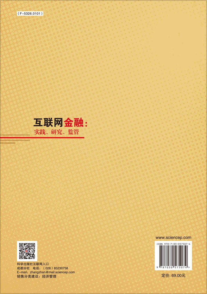 互联网金融：实践、研究、监管