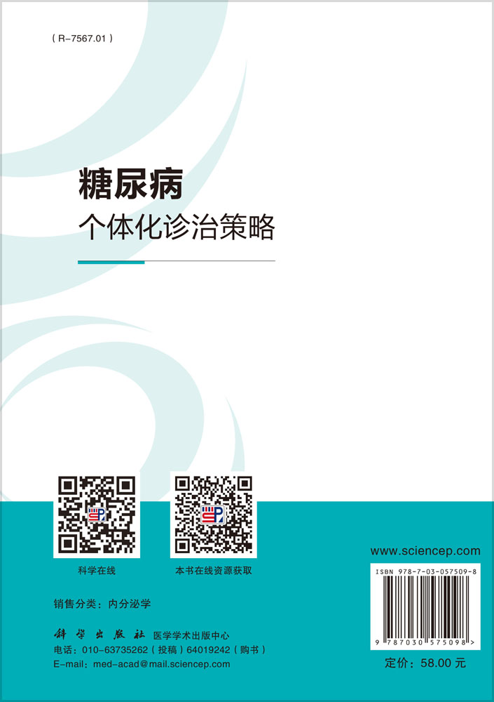 糖尿病个体化诊治策略