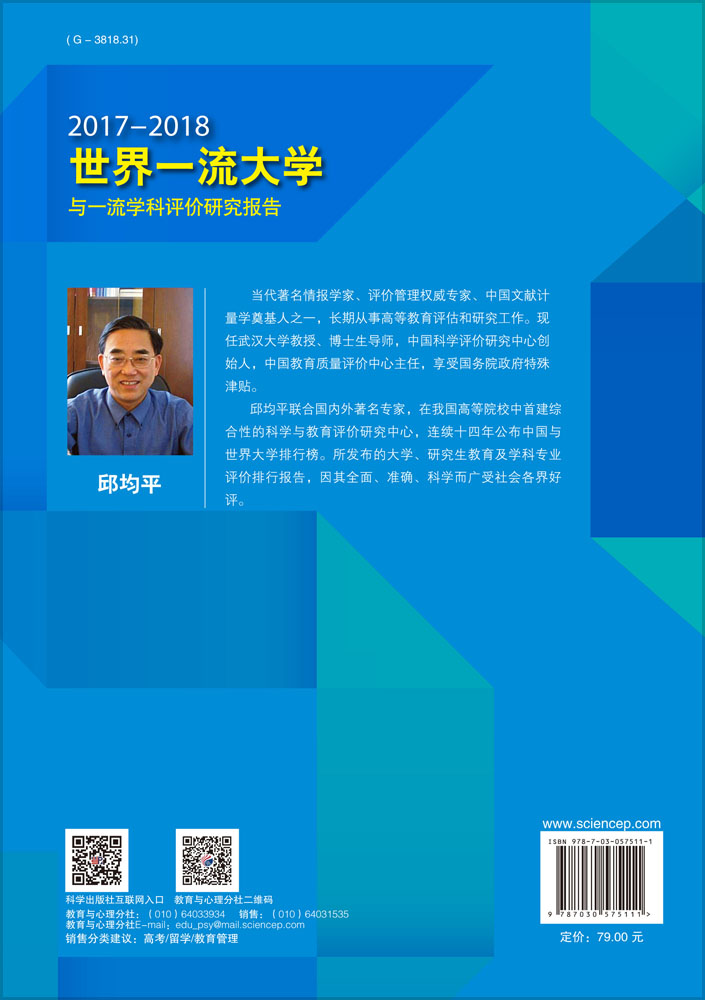 世界一流大学与一流学科评价研究报告.2017—2018