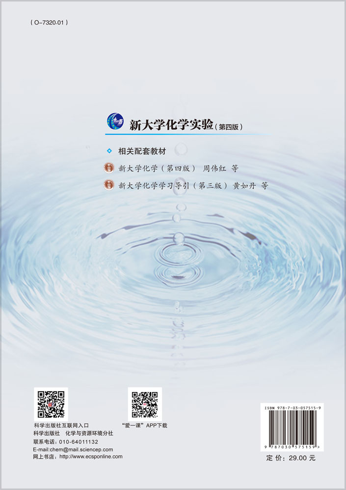 新大学化学实验(第四版）