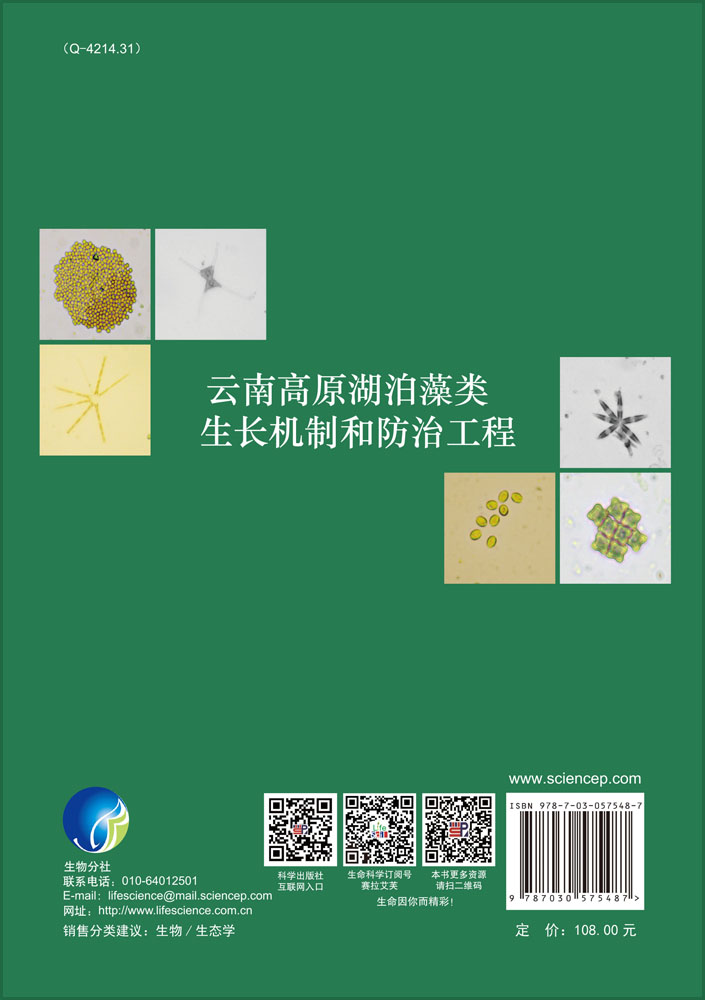 云南高原湖泊藻类生长机制和防治工程