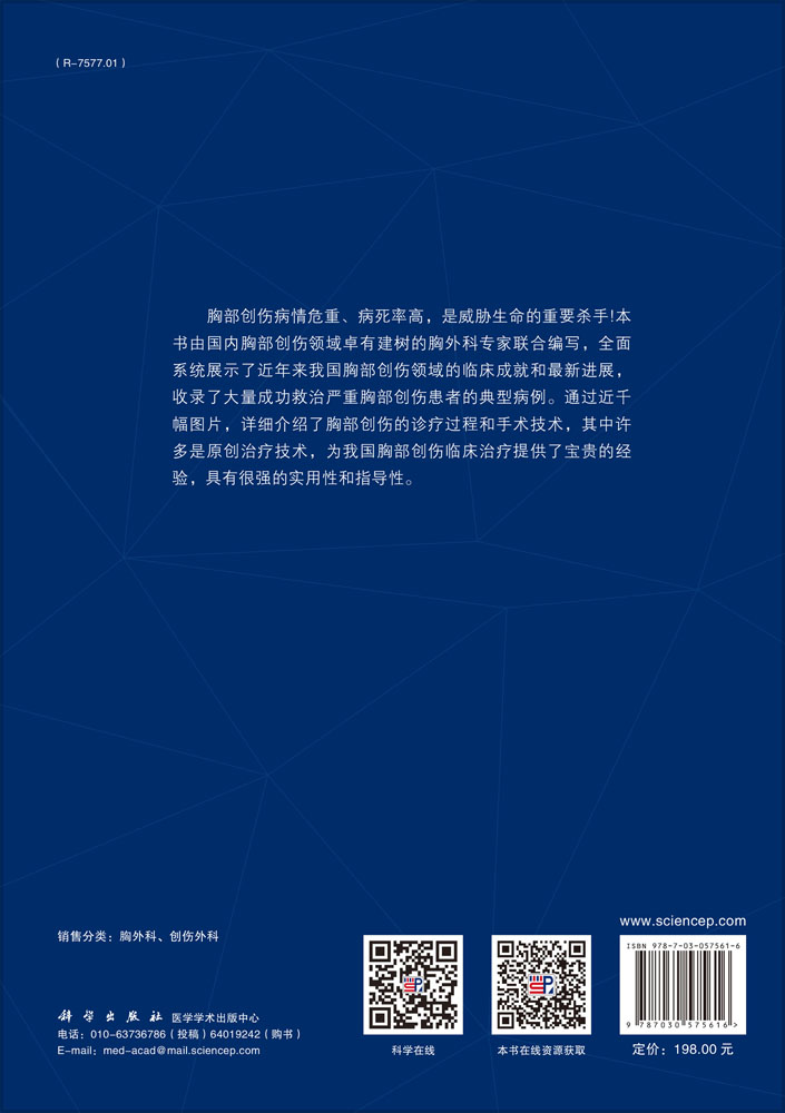 胸部创伤治疗学