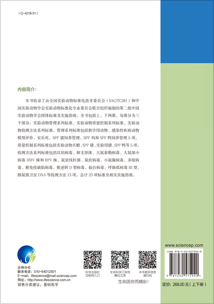 中国实验动物学会团体标准汇编及实施指南（第二卷）