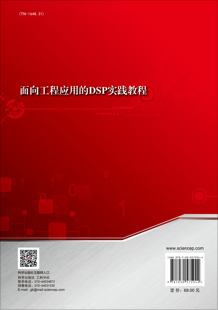 面向工程应用的DSP实践教程