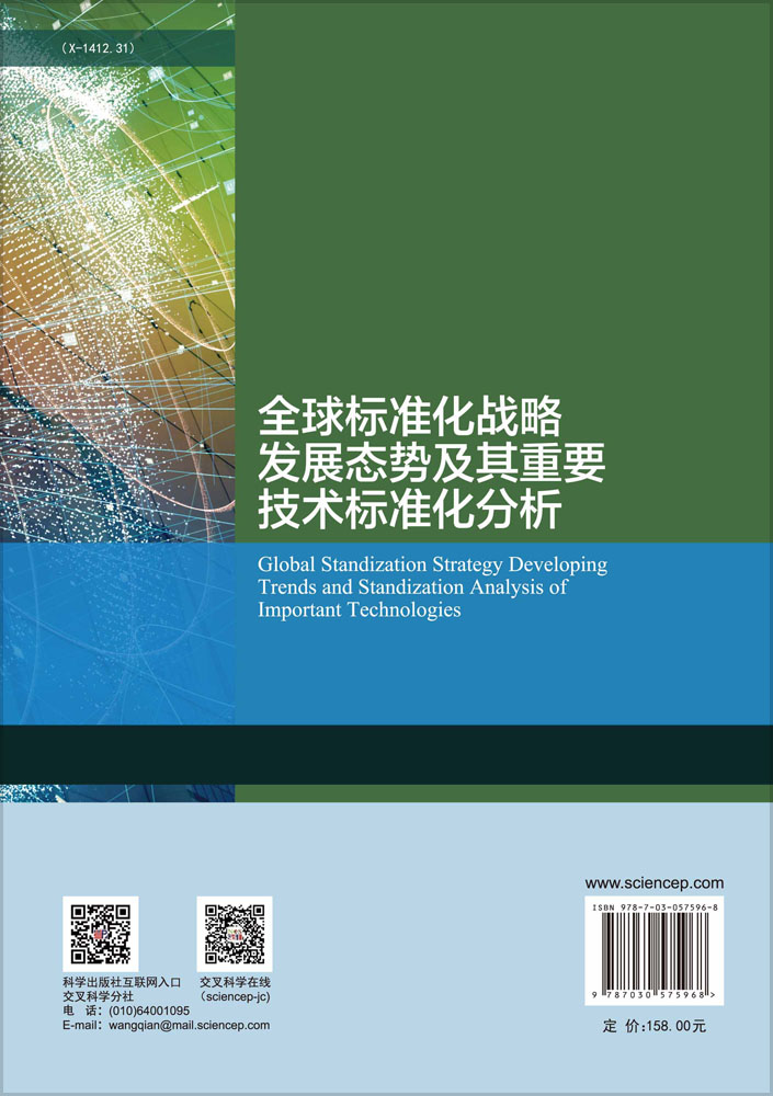 全球标准化战略发展态势及重要技术标准化分析