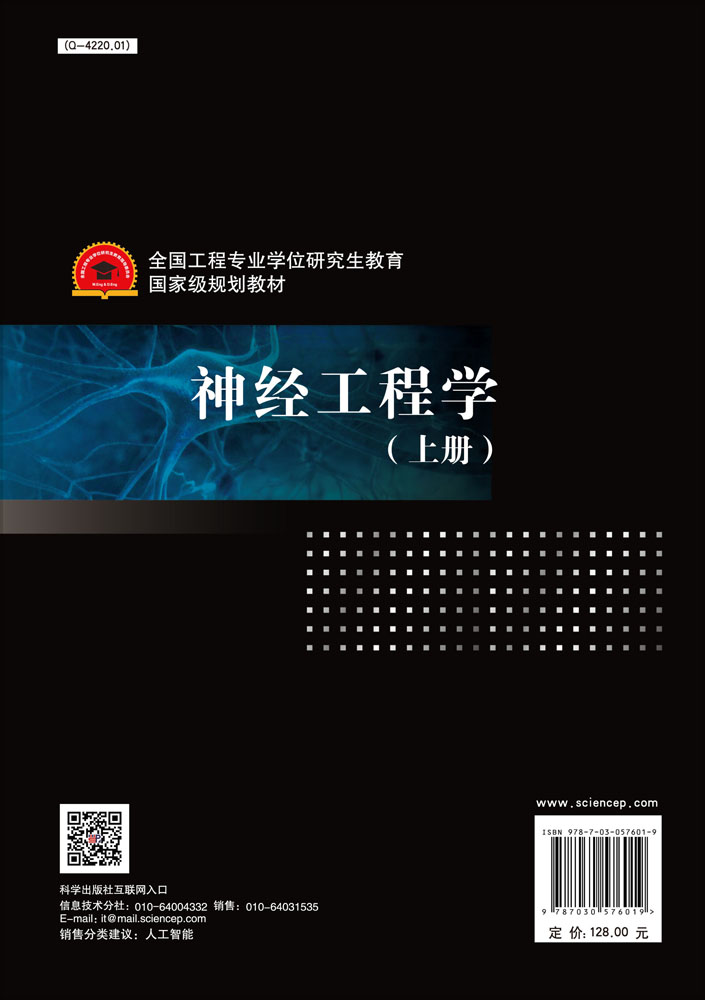 神经工程学（上册）