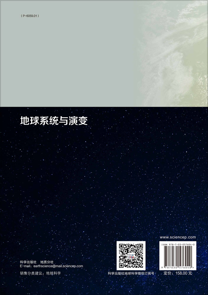 地球系统与演变