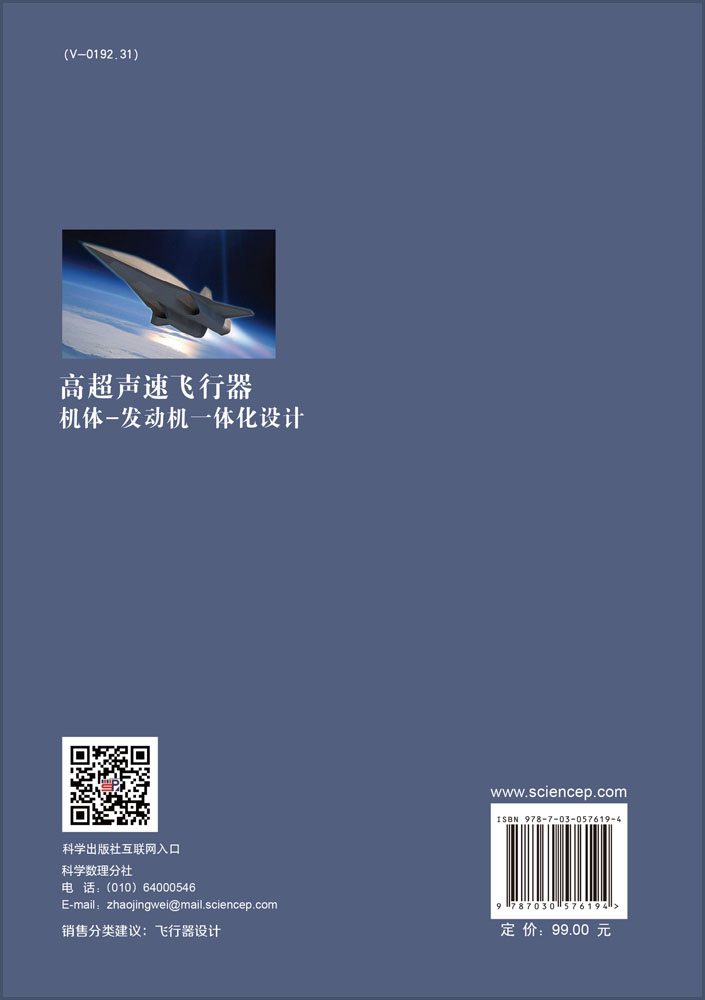 高超声速飞行器机体/发动机一体化设计及多学科设计优化