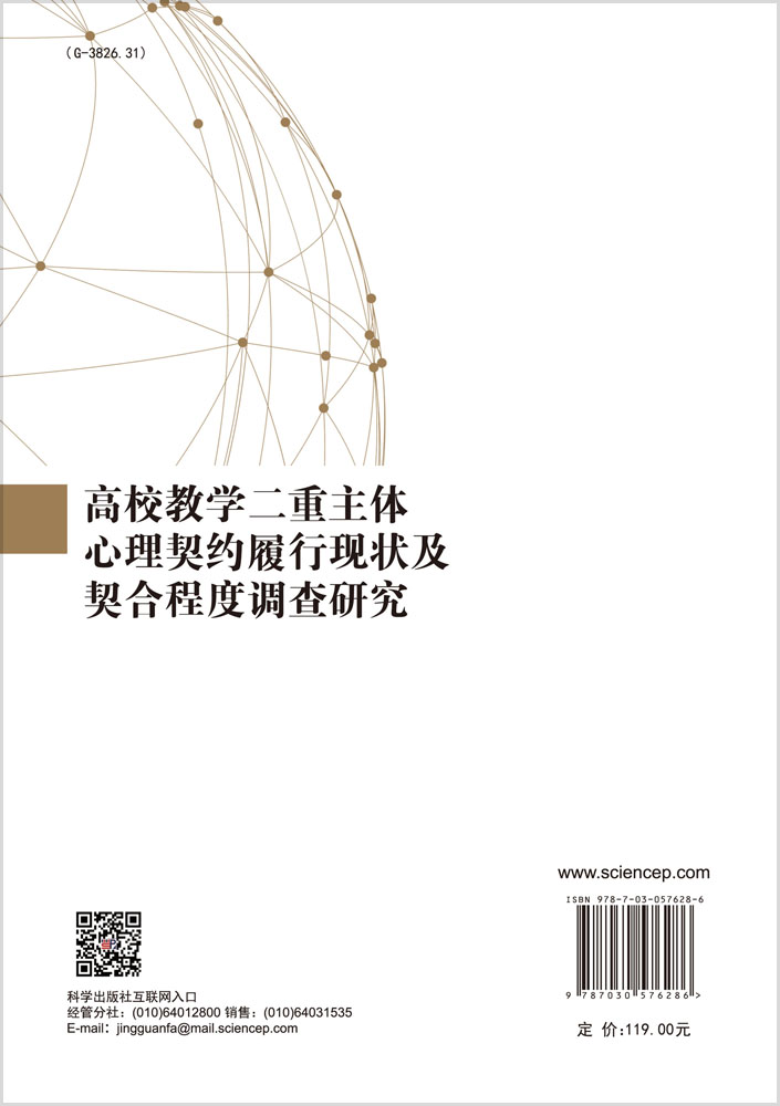 高校教学二重主体心理契约履行现状及契合程度调查研究