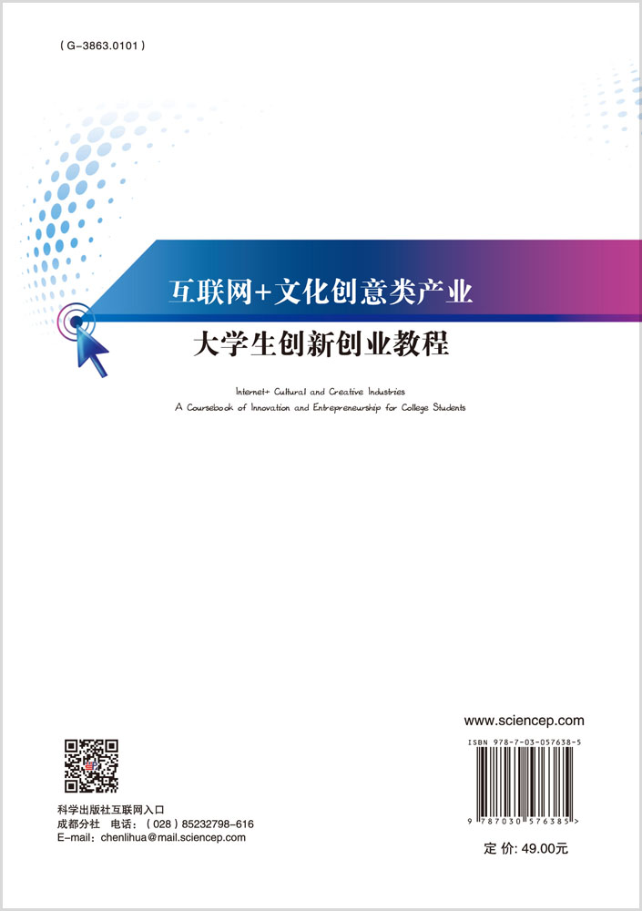 互联网+文化创意类产业大学生创新创业教程