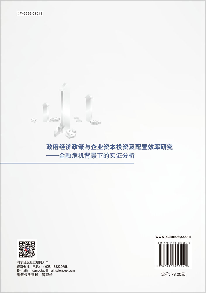 政府经济政策与企业资本投资及配置效率研究--金融危机背景下的实证分析