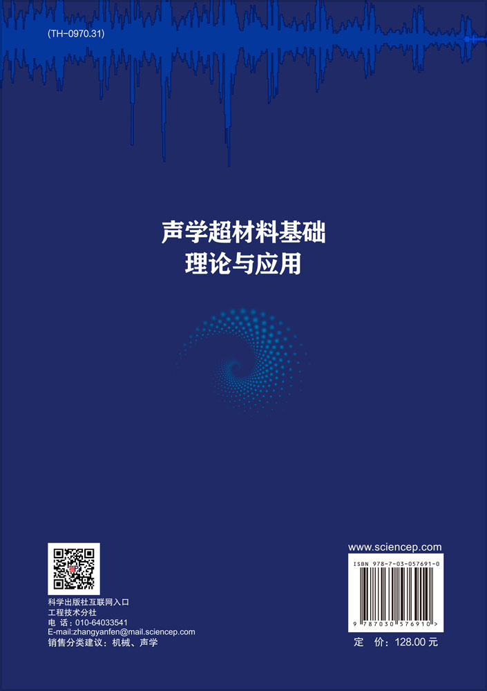 声学超材料基础理论与应用