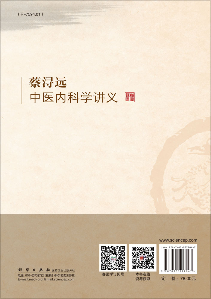 蔡浔远中医内科学讲义