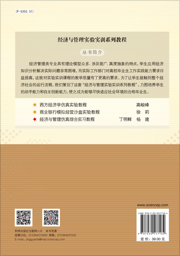 经济与管理仿真综合实习教程