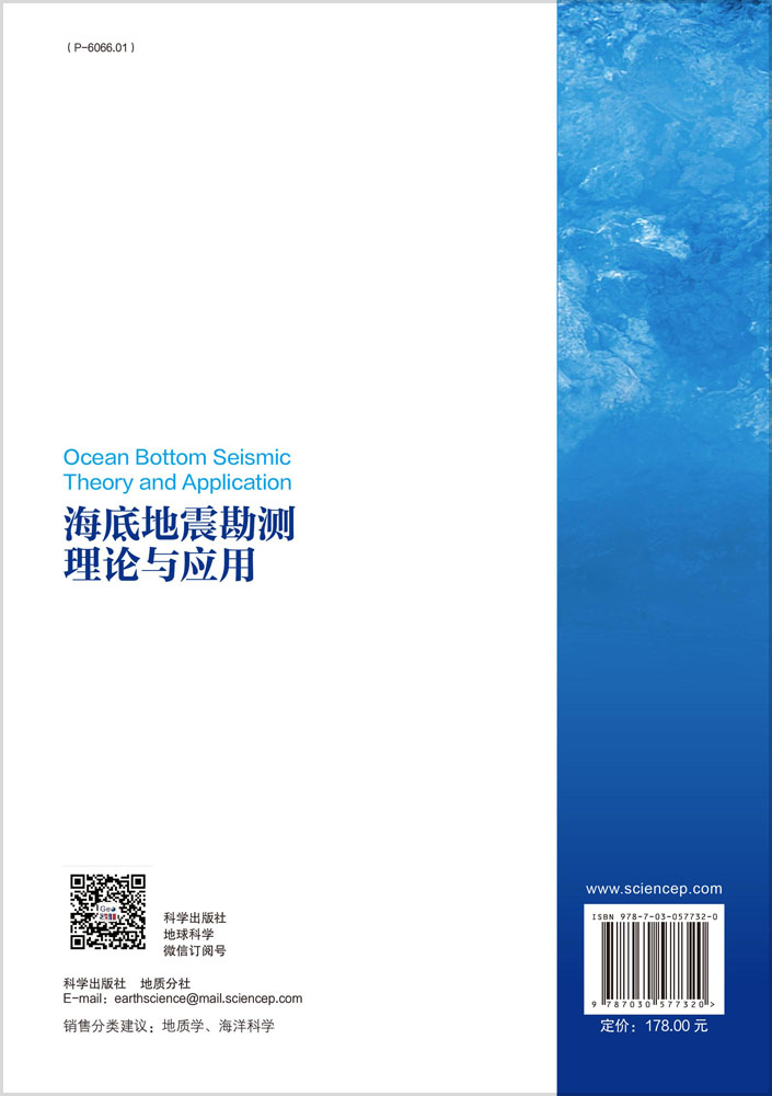 海底地震勘测理论与应用