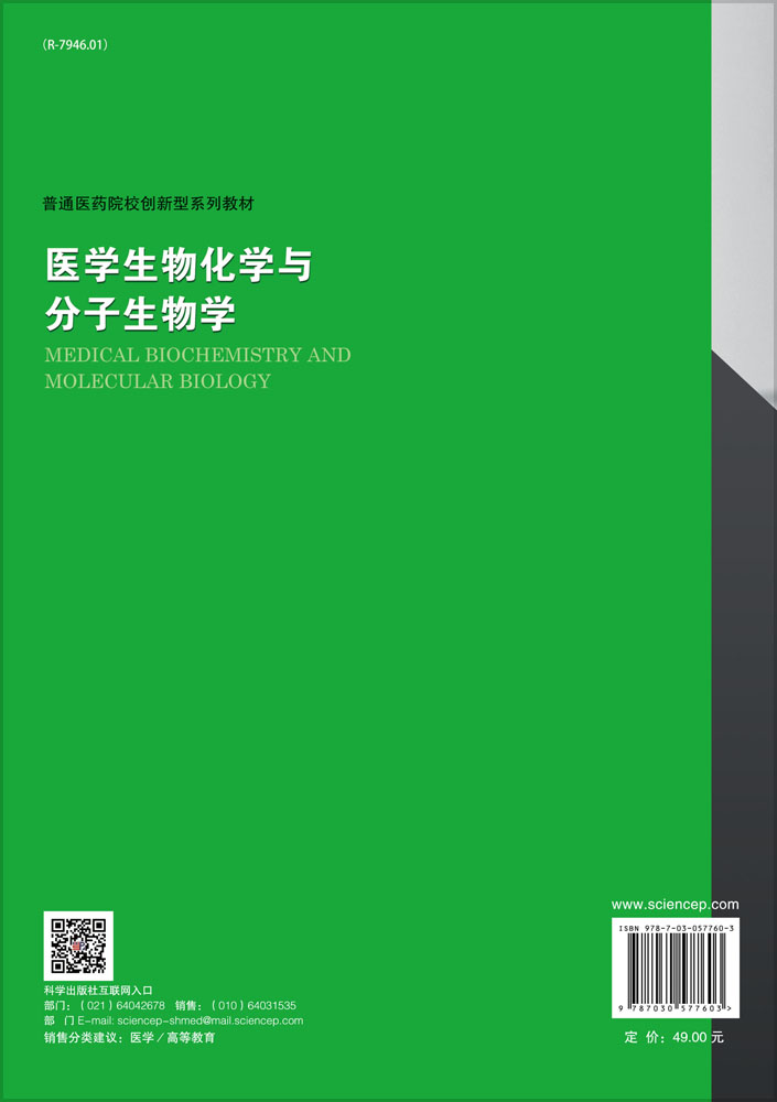 医学生物化学与分子生物学