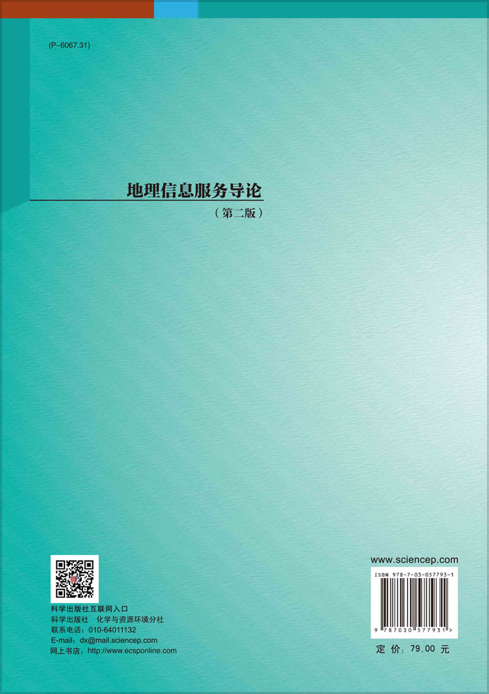 地理信息服务导论（第二版）