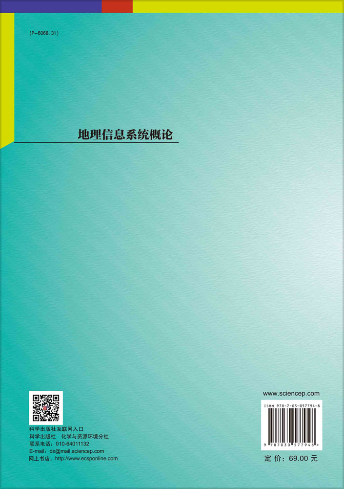 地理信息系统概论