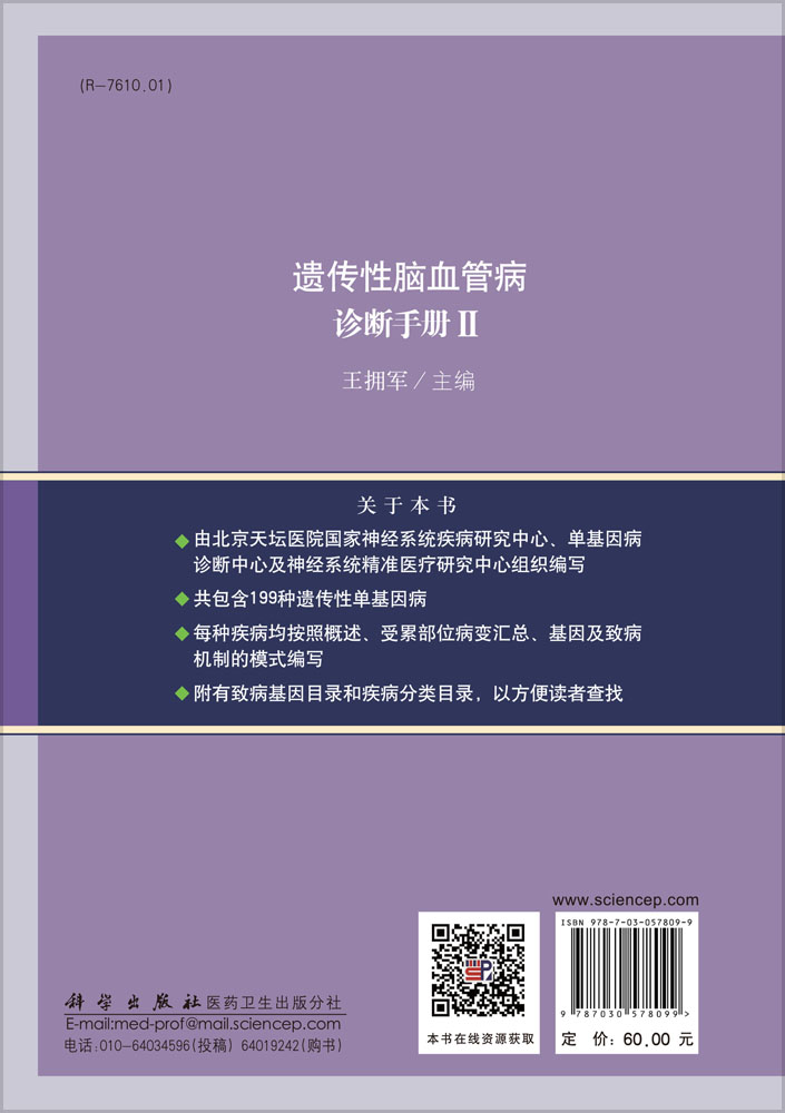 遗传性脑血管病诊断手册II