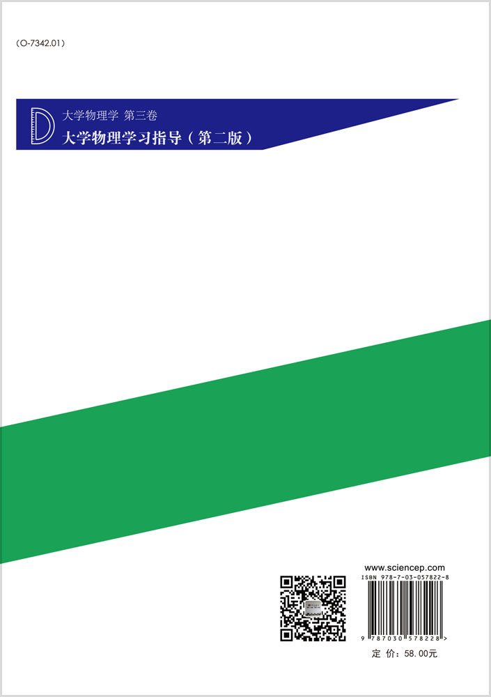 大学物理学 第三卷 大学物理学习指导（第二版）
