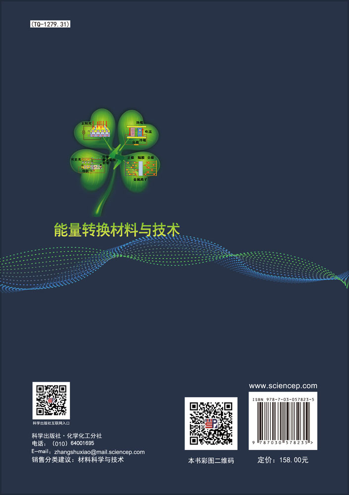 能量转换材料与技术
