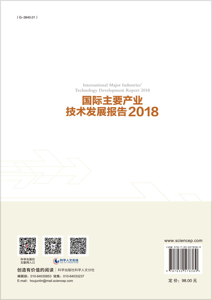 国际主要产业技术发展报告2018