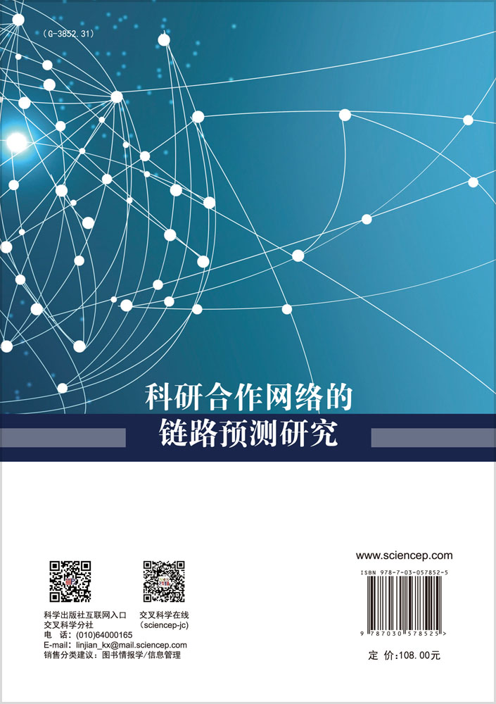 科学合作网络的链路预测研究