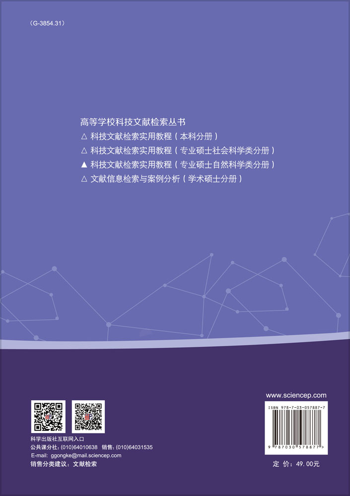 科技文献检索实用教程（专业硕士自然科学类分册）