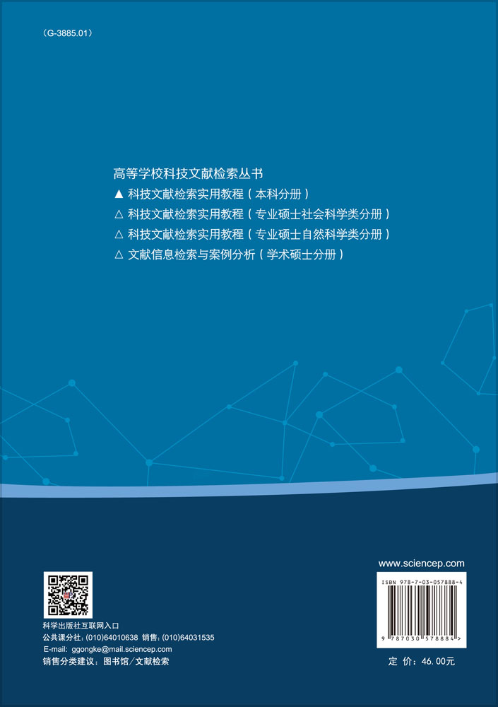 科技文献检索实用教程（本科分册）