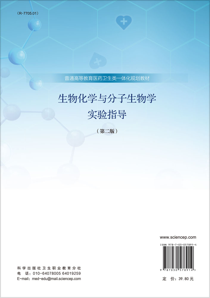 生物化学与分子生物学实验指导（第二版）