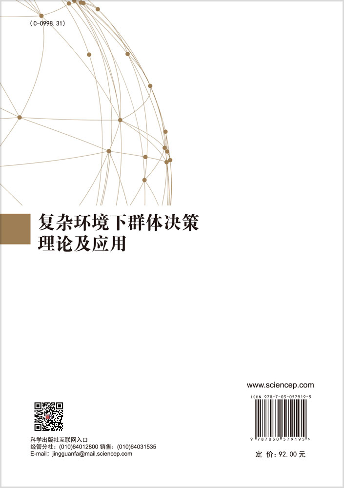 复杂环境下群体决策理论及应用