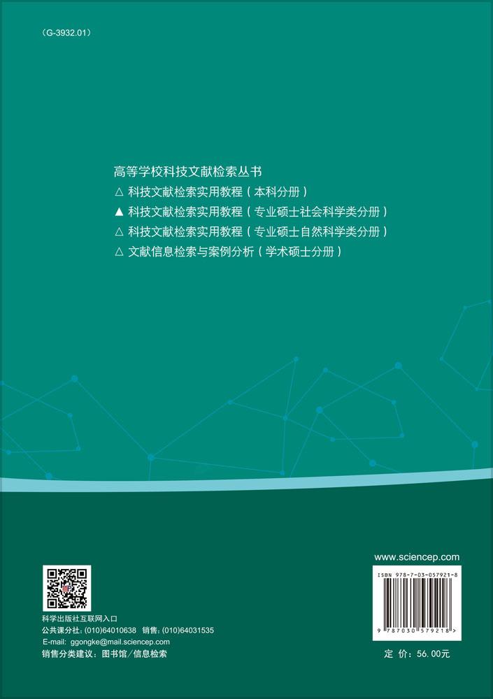 科技文献检索实用教程（专业硕士社会科学类分册）