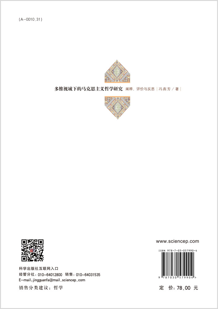 多维视域下的马克思主义哲学研究：阐释、评价与反思