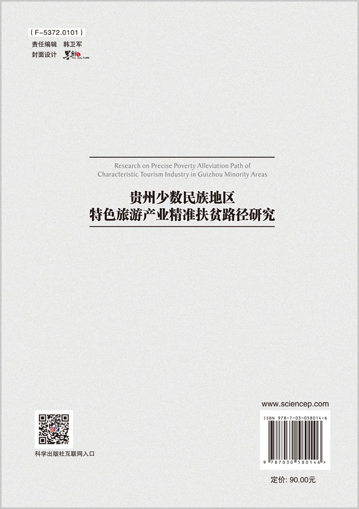 贵州少数民族地区特色旅游产业精准扶贫路径研究