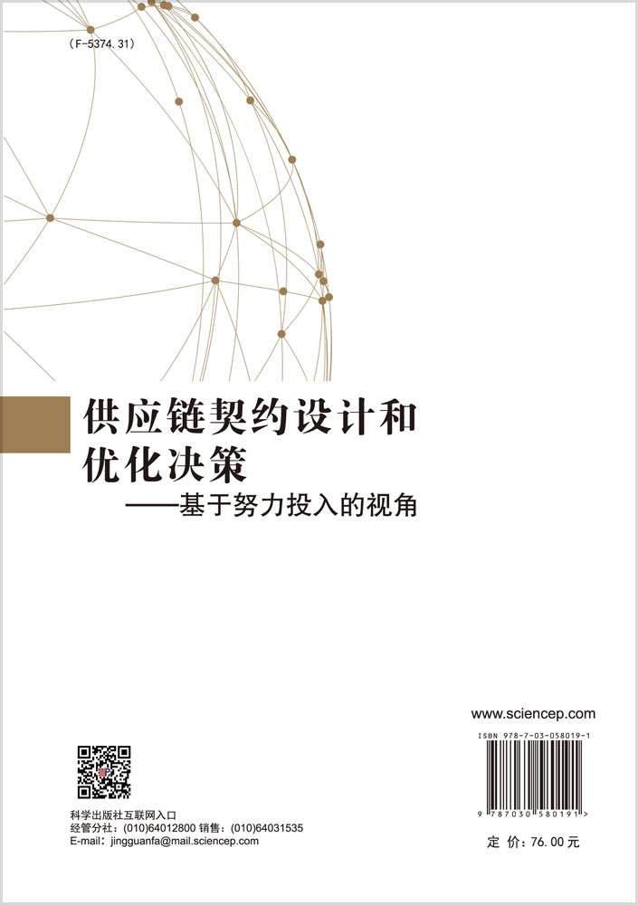 供应链契约设计和优化决策——基于努力投入的视角