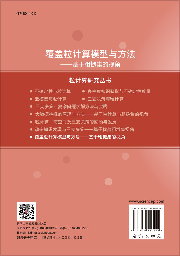 覆盖粒计算模型与方法——基于粗糙集的视角