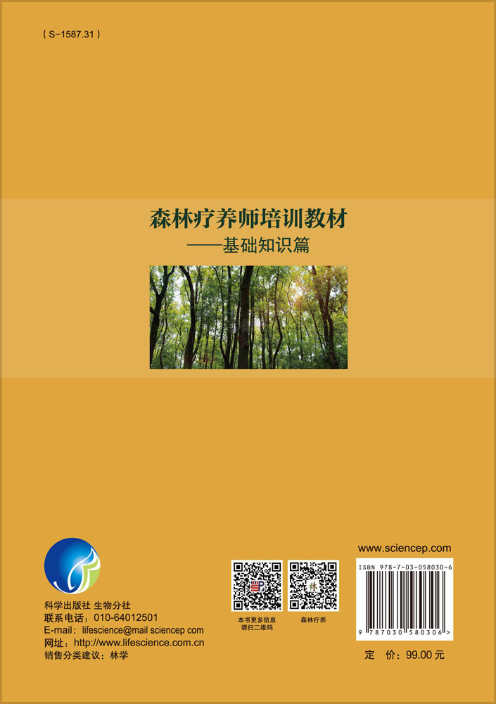 森林疗养师培训教材——基础知识篇