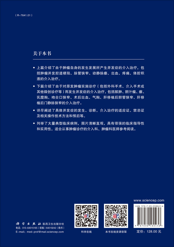 肿瘤并发症介入治疗学