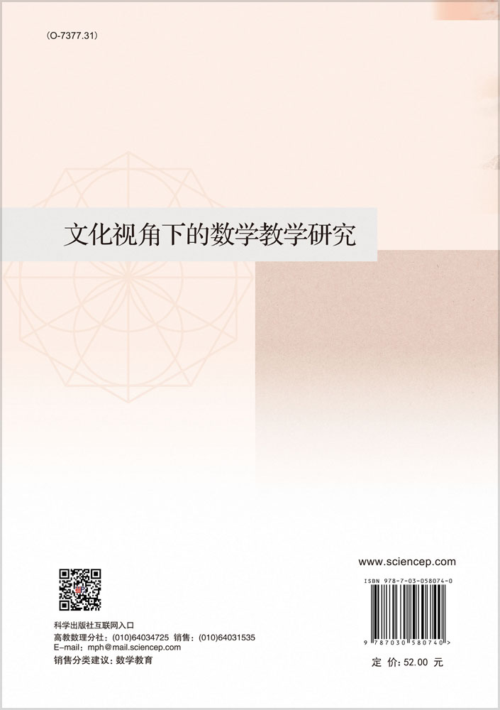 文化视角下的数学教学研究