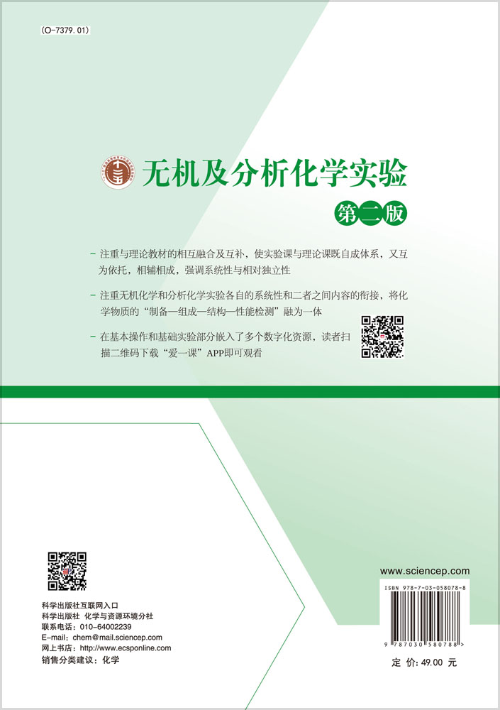 无机及分析化学实验（第二版）