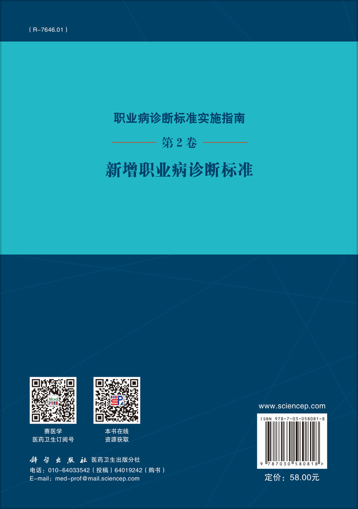 职业病诊断标准实施指南 第2卷 新增职业病诊断标准