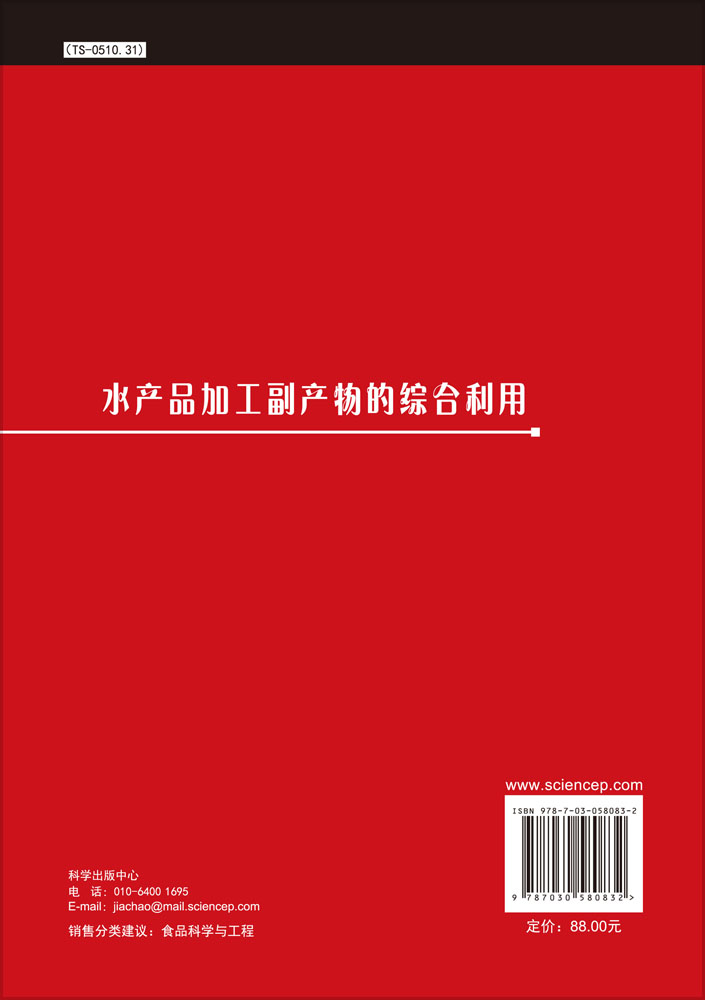 水产品加工副产物的综合利用