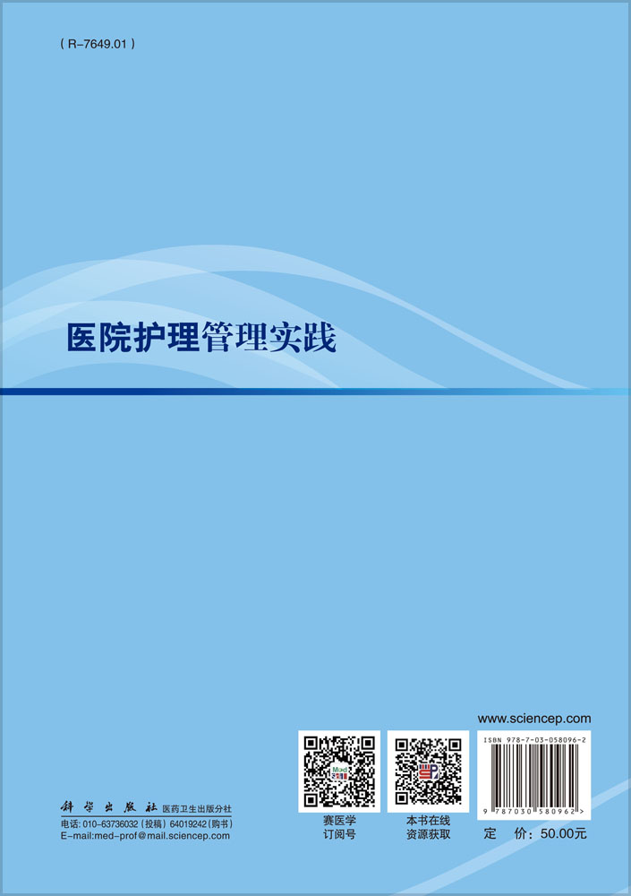 医院护理管理实践