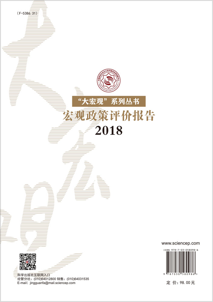 宏观政策评价报告2018