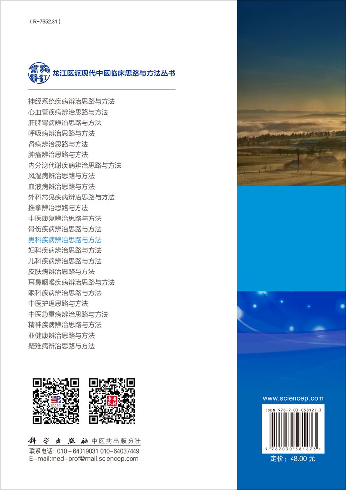 男科疾病辨治思路与方法
