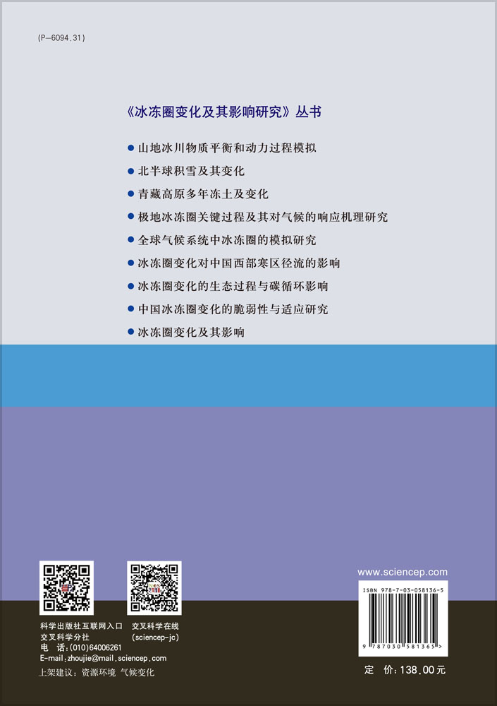 冰冻圈变化对中国西部寒区径流的影响