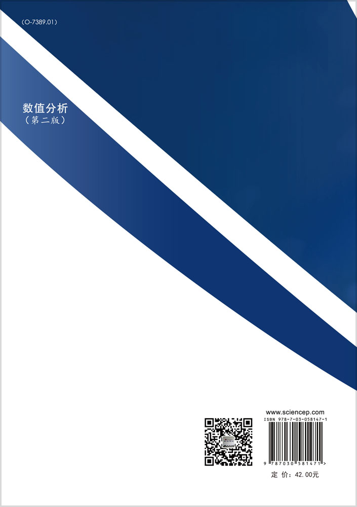 数值分析（第二版）