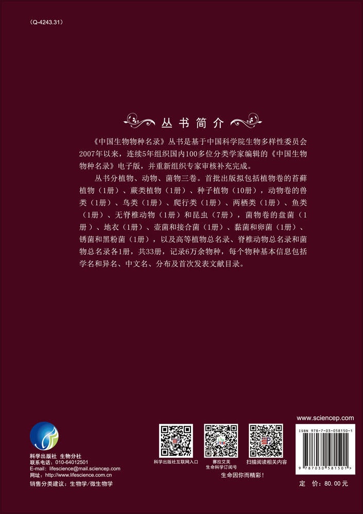 中国生物物种名录 第三卷 菌物 壶菌 接合菌 球囊霉