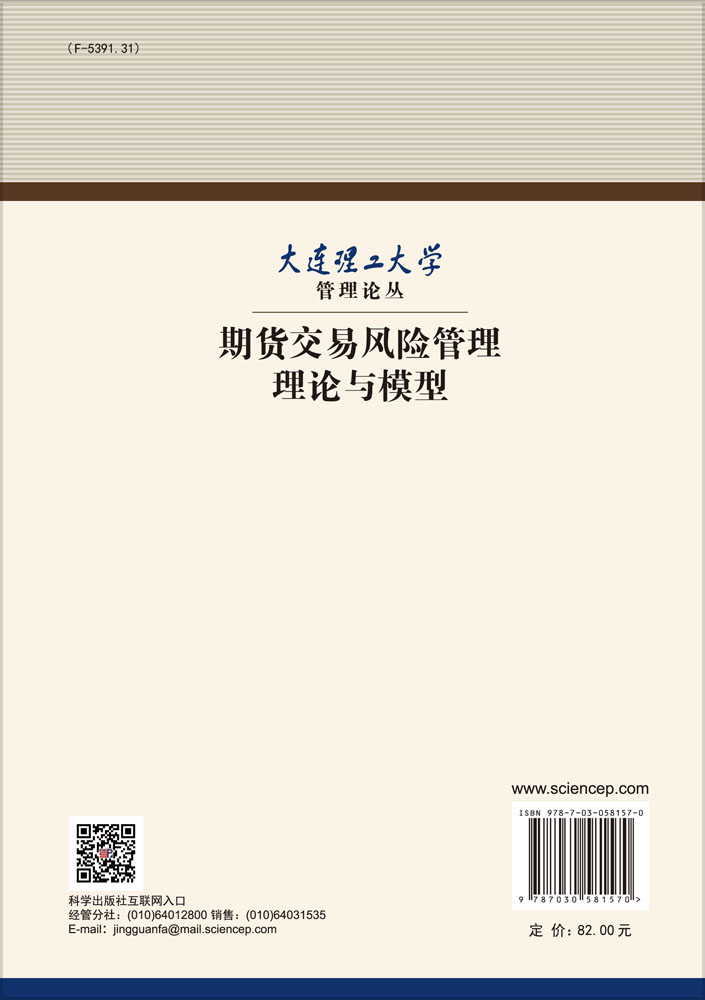 期货交易风险管理理论与模型