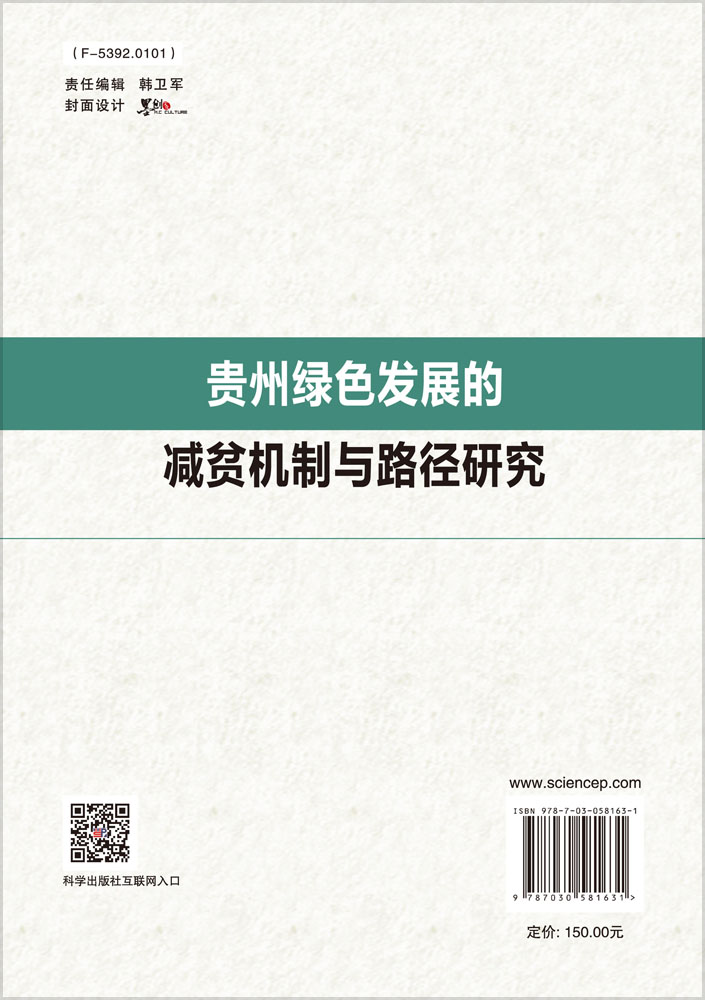 贵州绿色发展的减贫机制与路径研究